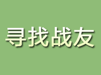 江城寻找战友